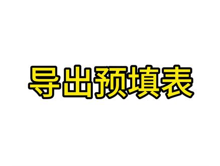 #志愿填报#投档表 志愿填报填完后一定要保存好填报顺序表!