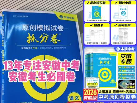 木牍中考2026安徽中考抓分卷原创模拟试卷全套语文数学英语物理#木牍中考 #安徽中考 #中考抓分卷 #中考原创预测卷 #上热门🔥
