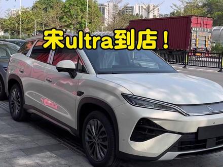 宋ultra到店,一个视频带你基本了解宋ultra!!#宋ultra #比亚迪新车 #比亚迪 #闪充