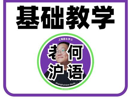 ✅上海话“腔势浓”是什么意思? 上海话腔势浓,就是指:指派头、气场、品位
腔势两个字,源自于英语“Chance”,有派头有品位的,机会也就越多,不是吗,嘿嘿
==
😎 市区发音丨第四代上海人
🌊 助力新上海人融入上海圈
🦀 老上海也来一道传承文化
📚 Shanghainese Study
==
#老何沪语 #上海话 #沪语 #上海话教学 #上海话跟读