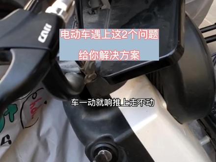 电动车遇上防盗住又解不开车不能走,仪表碰坏给你2个解决方案#电动车维修 #电动车 #防盗器 #电动车仪表 #用车技巧