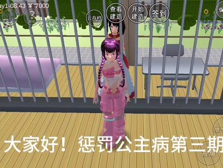 #樱校游戏 #惩罚公主病第三期(视频火了就有下期)
