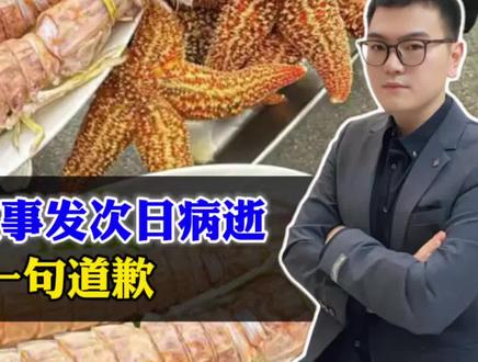 4只皮皮虾1035元店主,事发次日脑出血病逝!游客欠他句道歉 #青年创作者成长计划 #阳哥分享 #社会热点