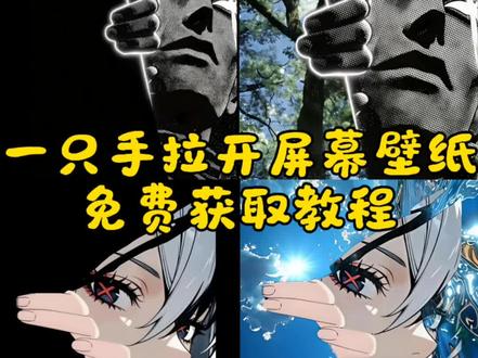 一只手拉开屏幕的壁纸。#wallpaper一只手伸出来壁纸 #一只手拉开屏幕的壁纸 #屏幕时间竖屏如何设置 #暗黑壁纸 苹果壁纸时间在左边怎么设置 壁纸蓝调 一只手拉开屏幕的壁纸 苹果3d立体壁纸