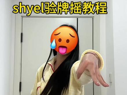 诡秘!俺又来验牌了~#shyel验牌摇 #我要验牌 #卡点舞 #舞蹈教程 #一学就会系列