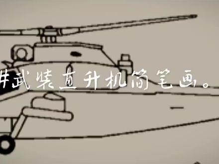#武装直升机简笔画。