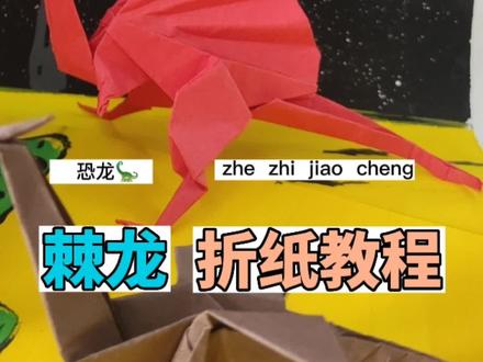 棘龙折纸,折纸画,恐龙主题场景,恐龙🦕折纸详细教程#折纸 #手工折纸教程 #创意手工 #亲子手工
