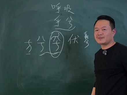 99%的人不懂什么是“呼吸”!搞懂它,才叫修行。#易一《篆文解老》 #说文解字 #国学智慧 #传统文化 #人生感悟