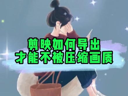 剪映如何导出 才能不被压缩画质?#剪映 #剪映vlog日常 #画质有点模糊 #剪映画质教程