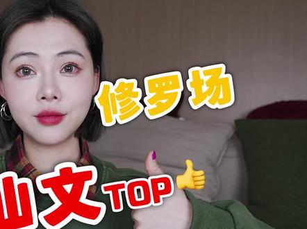 修仙文TOP:万人迷、修罗场!让人欲罢不能!#小说