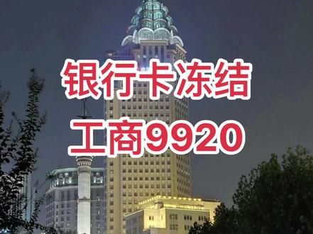 #银行卡 #银行卡冻结 #解冻 #工商银行 #工商9920