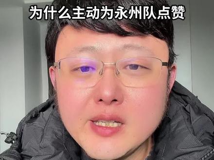 央视为什么主动为永州足球队点赞?这火遍全网的湘超冠军“永冲锋”,到底凭什么圈粉无数、点燃全网热度?#湘超 #永州 #永州队 #江苏十三太保 #励志正能量