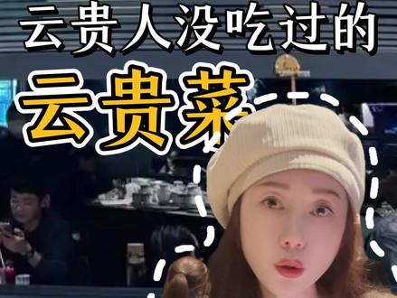 云贵人没吃过的云贵菜"还能火多久? #开店 #创业 #云南菜 #贵州菜