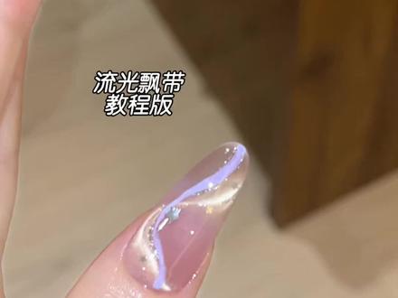 超简单的流光飘带美甲教程来噜✨ 超简单的流光飘带美甲教程来噜✨#美甲分享 #美甲教程 #美甲 #飘带美甲 #美甲款式