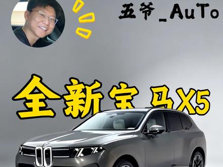 新宝马X5副驾终于有专属大屏了! 14.6英寸的娱乐屏,长途出行时副驾能刷剧、能玩游戏,再也不用跟主驾抢中控屏了,这配置真香!#新宝马X5 #宝马 #豪车 #SUV