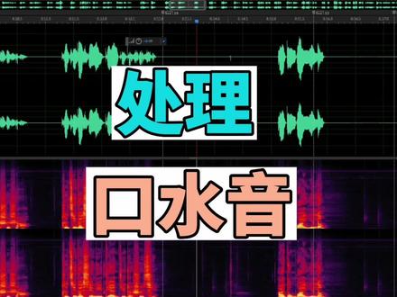 干音处理中的口水音#有声书录制 #干音处理 #口水音处理 #RX系列教程