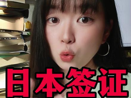 日本签证大变天!2026新规:年收入10万直接简化,别准备存款证明了!
准备去日本看花火大会的朋友注意了!2026年日本签证政策真的“杀疯了”!年收入10万或有信用卡金卡,单次签证直接简化,连银行流水都不用打厚!想去冲绳或东北六县办三年签?去过一次后面就不用资产证明!但是!申请表千万别写“无业”,照片别穿白衬衫,不然直接退件!想知道你的条件符合哪种简化?后台私信我!
标签:#日本签证 #日本旅游 #日本签证简化 #花火大会 #出国攻略