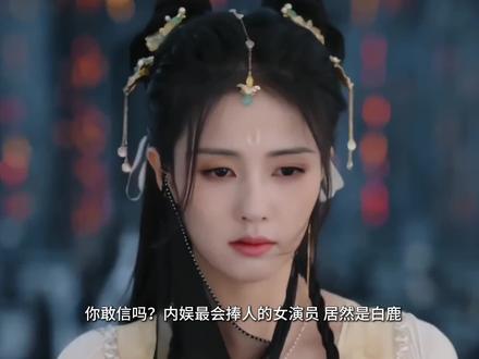 白鹿演一部火一个女配?内娱独一份 #白鹿 #以爱为营 #长月烬明 #陈都灵 #大女主