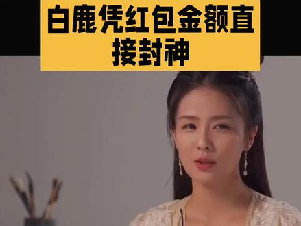 白鹿凭红包金额直接封神