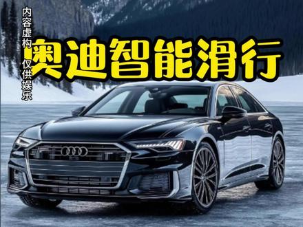 奥迪滑行模式#冷知识科普 #创作者中心