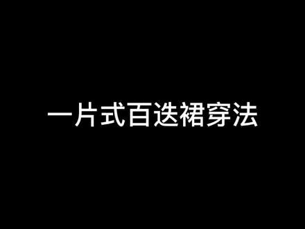 宋制百迭裙穿法,可能很多宝宝都会,但还是要照顾一下萌❤️
