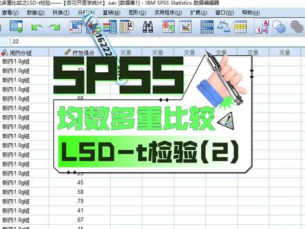 SPSS数据分析之多个样本均数间的多重比较之LSD-t检验(2)