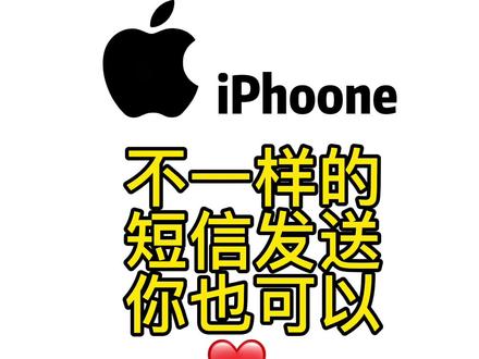iPhone手机简单实用的短信技巧,浪漫情人节用iPhone手机告知喜欢的她#苹果手机 #ios技能 #iphone小技巧