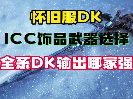 魔兽怀旧服ICC阶段全系DK输出哪家强