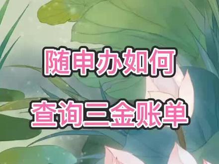 工作这么久了,是不是很想知道自己的养老金、医保金、公积金的缴费情况啊,让我们一起来学习如何查询吧#康康生活管家 #查询三金 #随申办