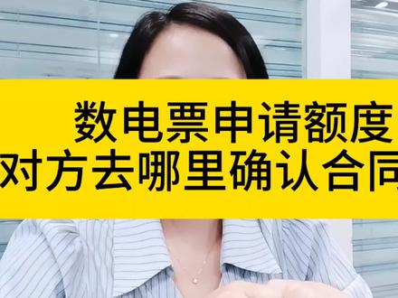 数电票申请额度调整,对方去哪里确认合同?#会计实操 #会计 #全电发票 #数电票