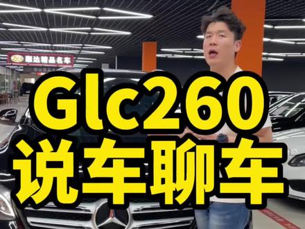 16年奔驰Glc260,现在还要多少个?#二手车 #说车聊车 #收车实录 #奔驰 #奔驰glc260