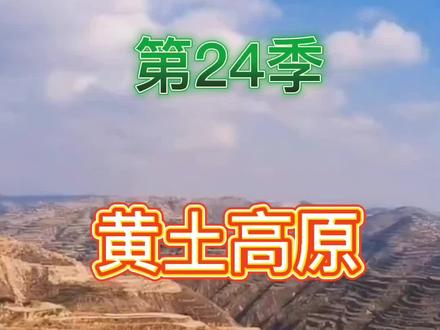 中国最美的100个地方:第24季《黄土高原》是中华民族古老文化的发祥地。千百年来,这片千沟万壑的黄色高原,为中华民族的发展默默地提供着动力。#旅行推荐官 #陕北#黄土高原 #好山好水好风景#祖国的大好河山 #喜欢就关注我吧 #带你看风景