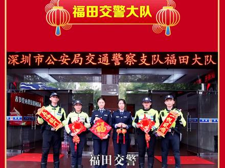 深圳交警祝您新年快乐,出行平安!#守法规知礼让