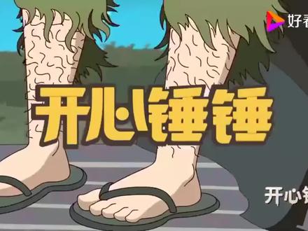 开心锤锤远古版本1#搞笑动画
