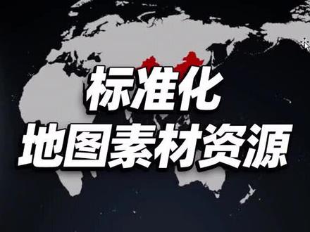如何在#PPT 设计中,选用标准规范的地图素材?@抖音小助手