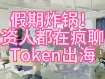 假期炸锅!投资人都在疯聊的Token出海#token#算力#大模型
