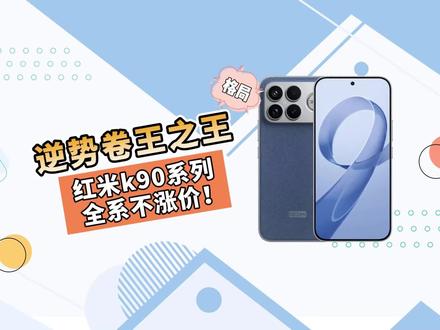 逆势卷王之王,红米k90系列,全系不涨价! #手机价格暴涨 #红米k90系列 #小米
