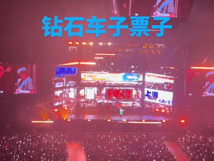 乐透人生#马思唯#马思唯上海演唱会 #上海 安可的最后一首歌 钻石车子票子,看演出前我就猜到这首歌会放在最后一首,结果真的是的,现场还做了改编增加了感受到了马师的用心,看完演出出来看到网上好多在说没嘉宾,说比之前黑马季节拉,两场我都看过,我觉得各有不同吧,马师现场全开麦两个多小时还是很有实力的,整场演出也看到了马师很多设计编排,唱了很多不同时期的歌,还搞了互动点歌,我觉得真的很用心!但是在网上看到了好多负面评价说没嘉宾不值的,但我觉得来看演唱会肯定都还是奔着马师来的,马师的现场还是很燥的!支持马思唯马思唯!!!@马思唯马思唯