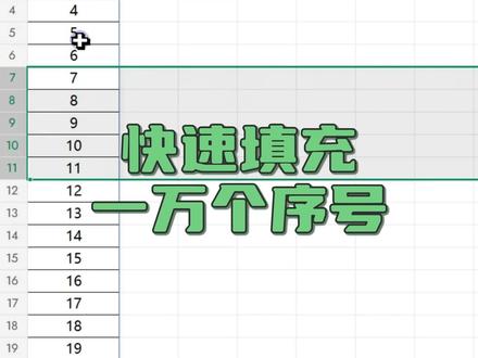 填充一万个序号,一个ROW函数就能搞定👍~而且序号还能自动更新,简单实用!
#excel #excel函数 #办公技巧 #office办公软件 #职场