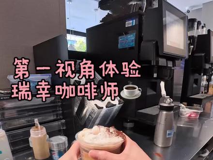 今天你的身份是:瑞幸咖啡师☕️ #瑞幸咖啡 #饮品制作 #第一视角 #瑞幸特调
