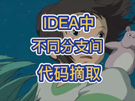IDEA中,不同分支间进行代码摘取! #java #代码 #编程 #每天学习一点点 #每天进步一点点
