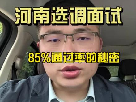 河南选调生面试,85%通过率的秘密。#选调生 #省考 #国考 #考公 #公考面试
