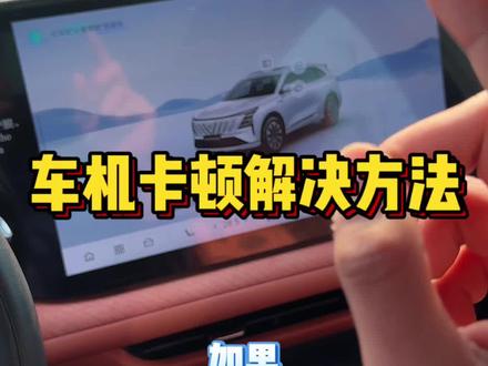 三种方法解决车机问题!#汽车知识 #每天一个用车知识 #第四代cs75plus