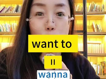 老外说的wanna是什么意思?#英语口语 #英语 #零基础英语 #日常英语 #实用英语