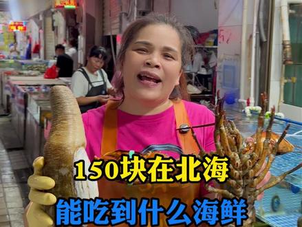 花150块在北海能吃到什么海鲜#北海海鲜 #海鲜美食 #生猛海鲜 #小青龙 #海鲜
