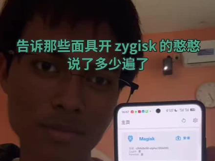 关闭面具自带的 Zygisk.. #手机数码 #ROOT