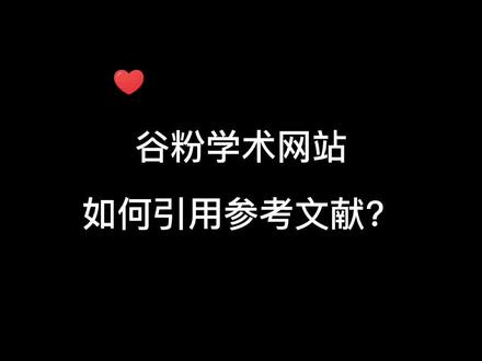 在谷粉学术网站可以查找各种文献,那么应该怎么引用文献呢?一起来看看吧~#谷粉学术 #引用文献 #论文 #sci