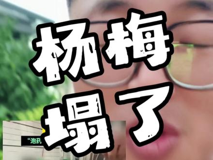 浙江人吃点杨梅容易吗 #浙江 #福建 #杨梅#水果 #上海