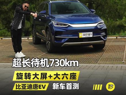 超长待机730km 旋转大屏+大六座 2022款唐EV测评#比亚迪 #唐ev2022版