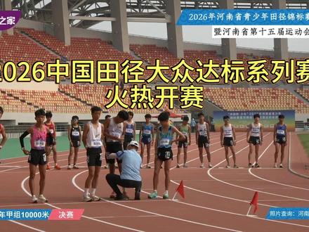 2026中国田径大众达标系列赛三站举办时间一览 田径爱好者千万别错过#中国田径大众达标系列赛 #河南田径之家 #田径 #河南田径之家 #田径爱好者